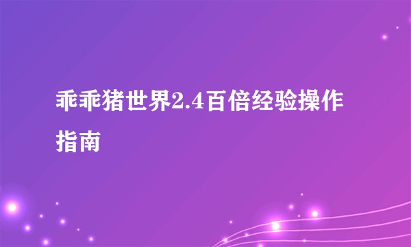 乖乖猪世界2.4百倍经验操作指南