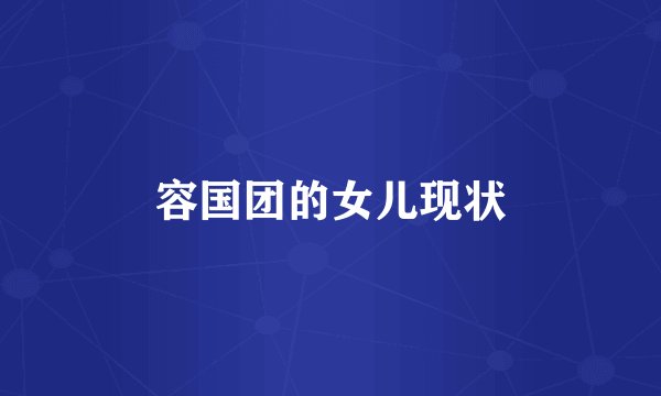 容国团的女儿现状