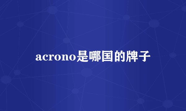acrono是哪国的牌子