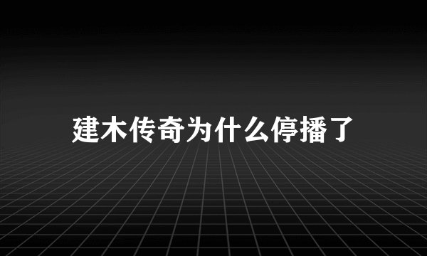 建木传奇为什么停播了