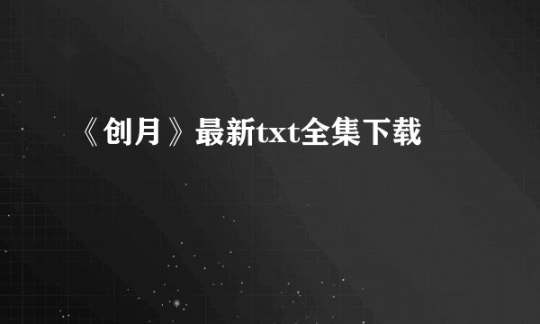 《创月》最新txt全集下载