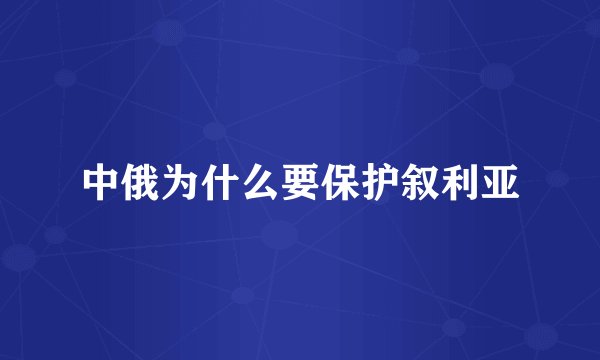 中俄为什么要保护叙利亚