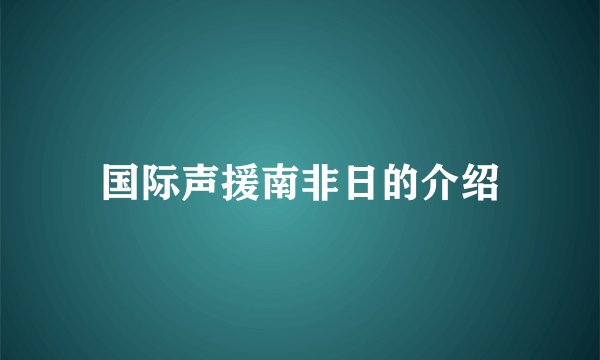 国际声援南非日的介绍