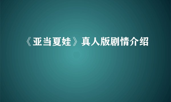 《亚当夏娃》真人版剧情介绍