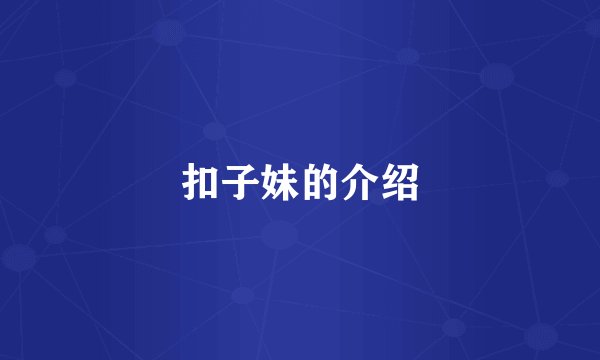 扣子妹的介绍