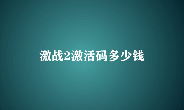 激战2激活码多少钱