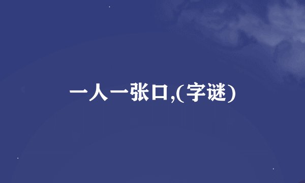 一人一张口,(字谜)