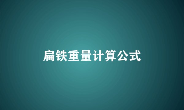 扁铁重量计算公式