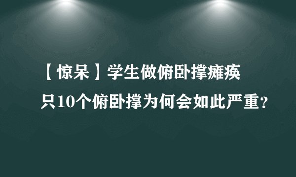 【惊呆】学生做俯卧撑瘫痪 只10个俯卧撑为何会如此严重？