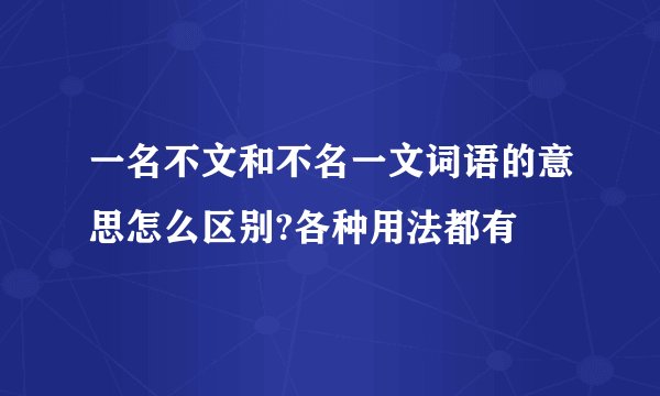一名不文和不名一文词语的意思怎么区别?各种用法都有
