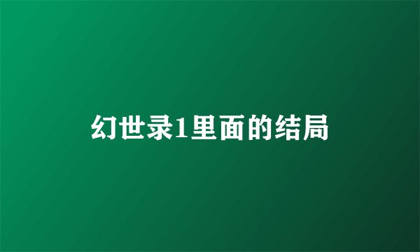 幻世录1里面的结局