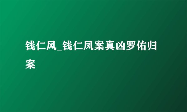 钱仁风_钱仁凤案真凶罗佑归案