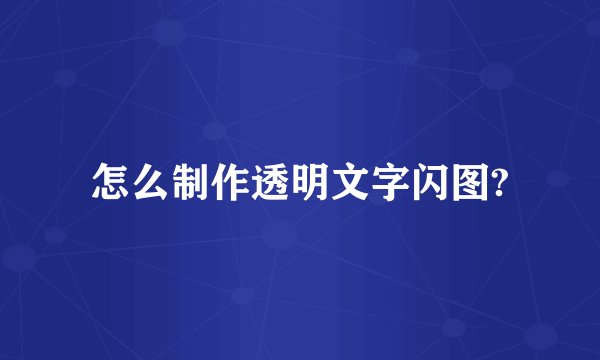 怎么制作透明文字闪图?