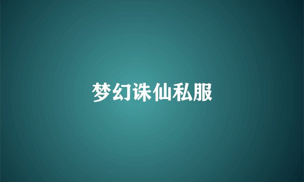 梦幻诛仙私服