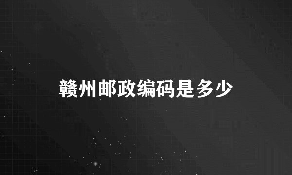 赣州邮政编码是多少