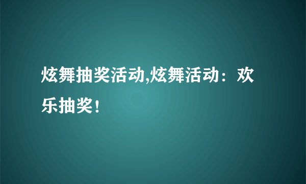 炫舞抽奖活动,炫舞活动：欢乐抽奖！