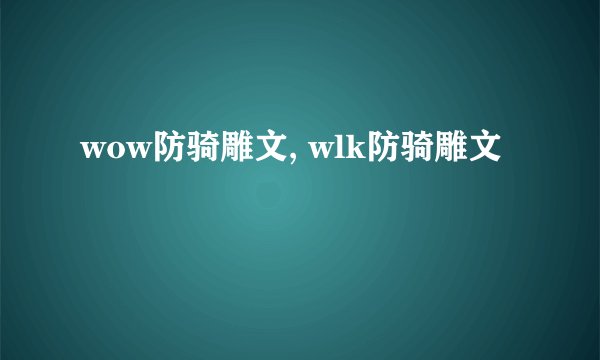wow防骑雕文, wlk防骑雕文