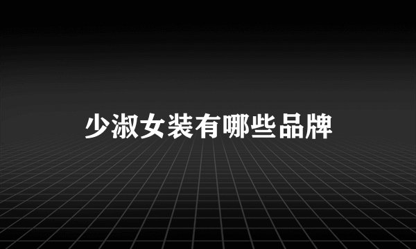 少淑女装有哪些品牌