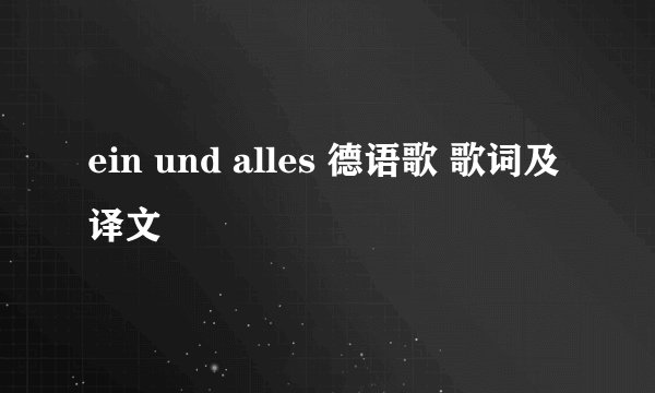 ein und alles 德语歌 歌词及译文