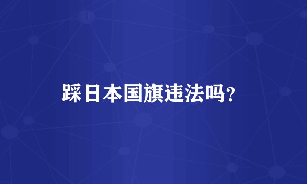 踩日本国旗违法吗？