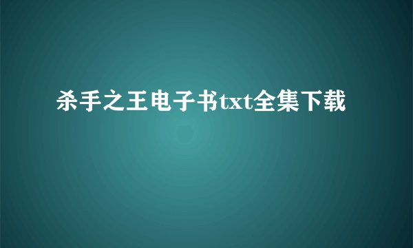 杀手之王电子书txt全集下载