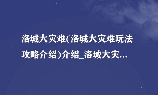 洛城大灾难(洛城大灾难玩法攻略介绍)介绍_洛城大灾难(洛城大灾难玩法攻略介绍)是什么