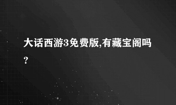 大话西游3免费版,有藏宝阁吗?