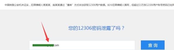 怎么查看自己的12306密码是否被泄露