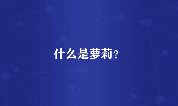 什么是萝莉？