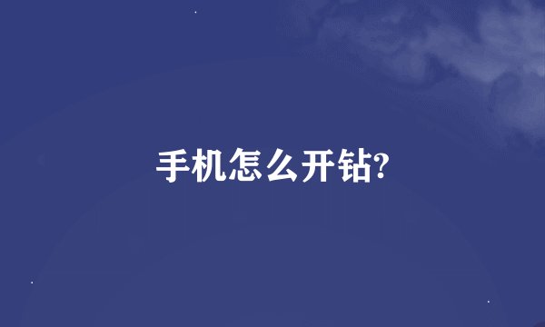 手机怎么开钻?