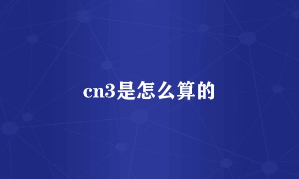 cn3是怎么算的