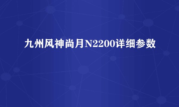 九州风神尚月N2200详细参数