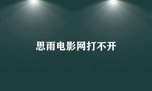 思雨电影网打不开