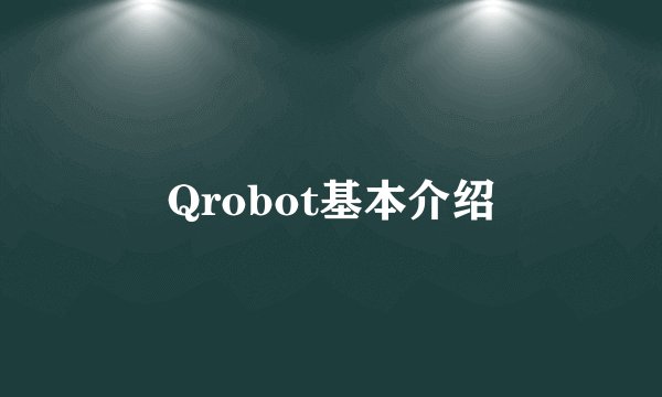 Qrobot基本介绍