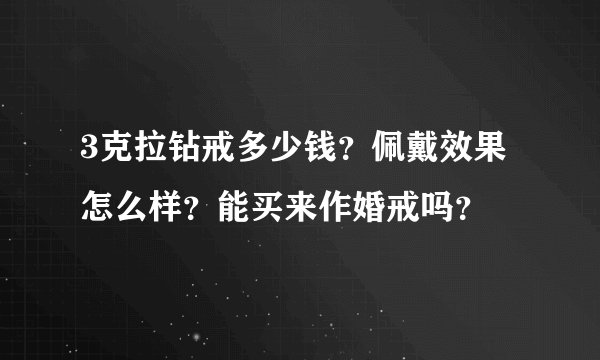 3克拉钻戒多少钱？佩戴效果怎么样？能买来作婚戒吗？