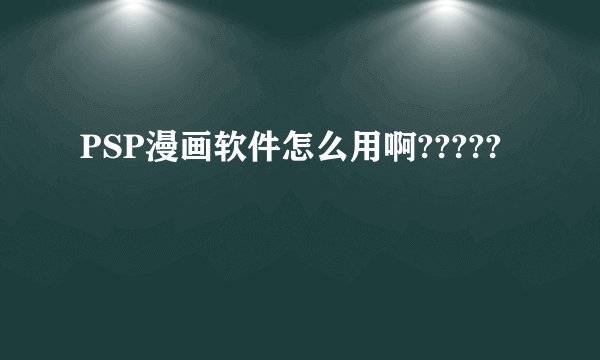 PSP漫画软件怎么用啊?????