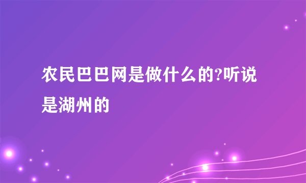 农民巴巴网是做什么的?听说是湖州的