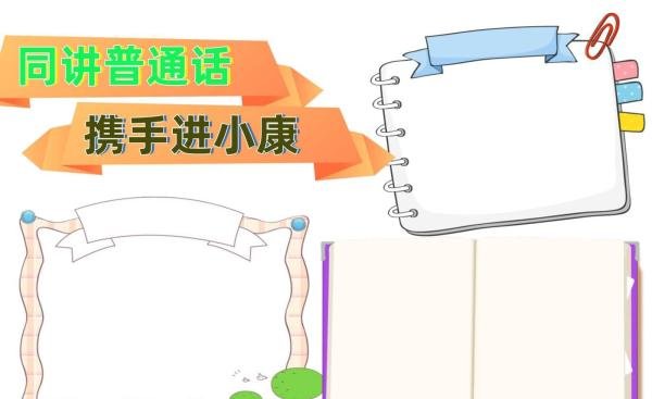 同讲普通话携手进小康手抄报内容