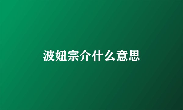 波妞宗介什么意思