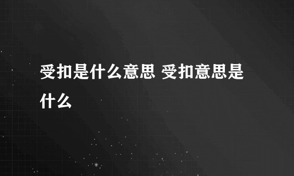 受扣是什么意思 受扣意思是什么