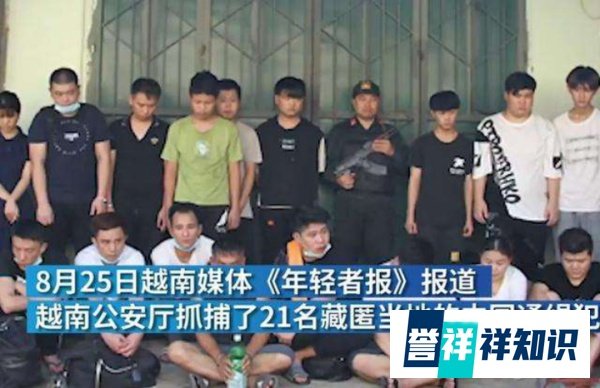 法网恢恢疏而不漏，21名中国网络诈骗通缉犯在越南被逮捕