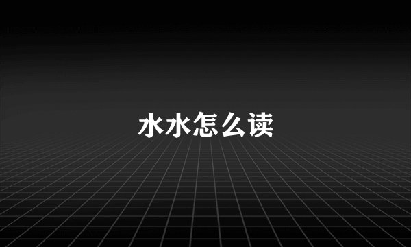 水水怎么读
