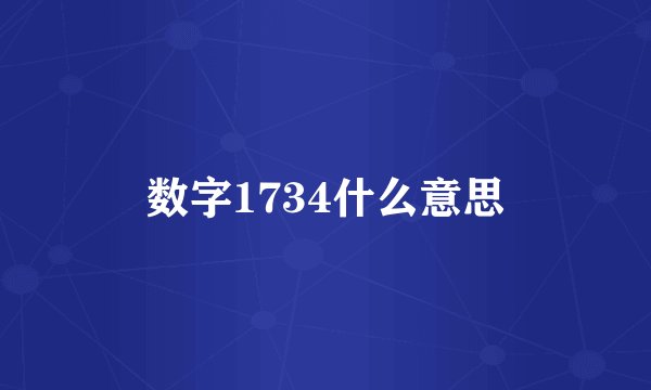 数字1734什么意思