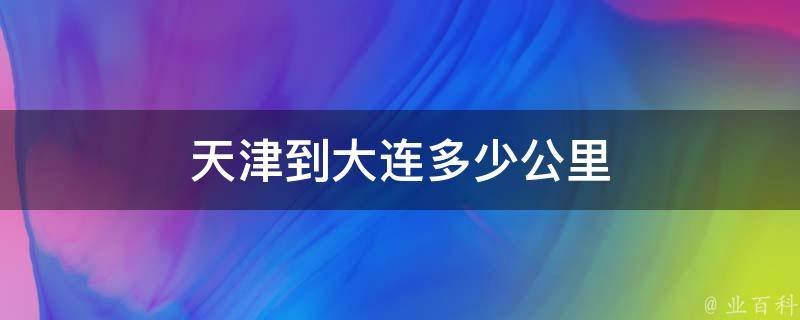 天津到大连有多远多少公里
