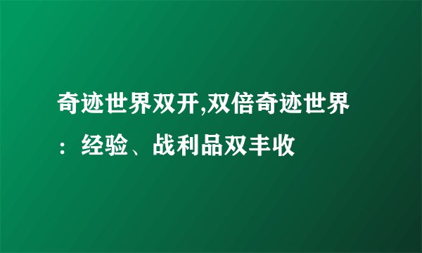 奇迹世界双开,双倍奇迹世界：经验、战利品双丰收