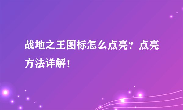 战地之王图标怎么点亮？点亮方法详解！