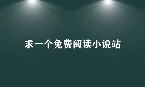 求一个免费阅读小说站
