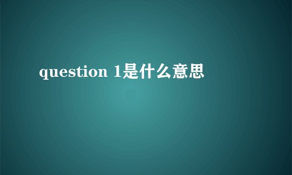 question 1是什么意思