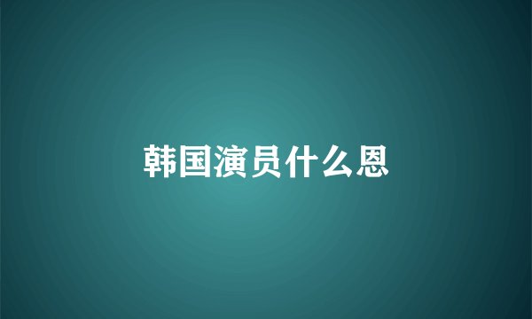 韩国演员什么恩