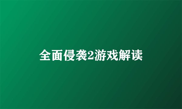 全面侵袭2游戏解读